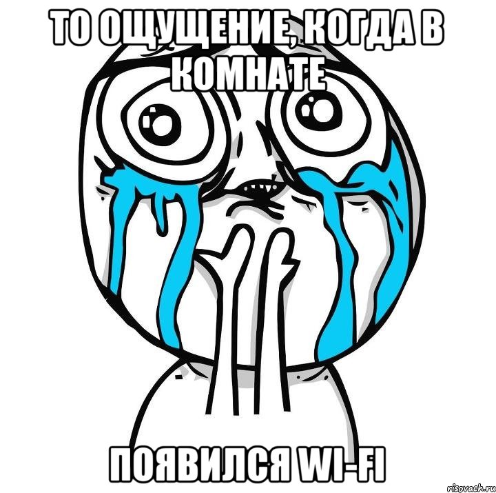 то ощущение, когда в комнате появился wi-fi