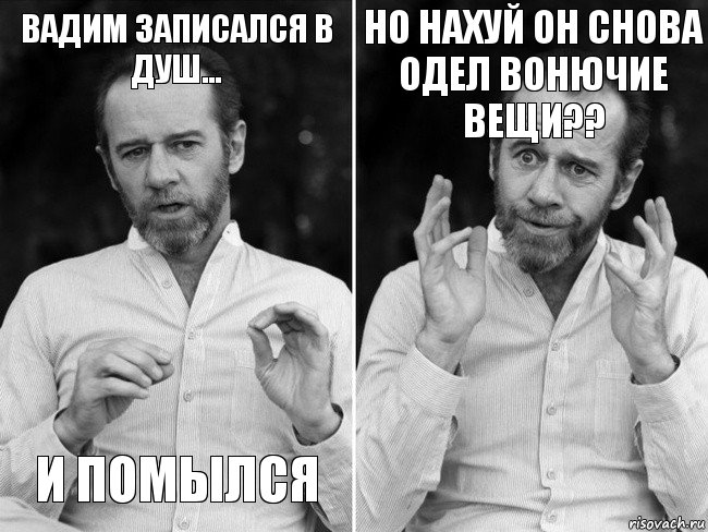 Вадим записался в душ... и помылся но нахуй он снова одел вонючие вещи??