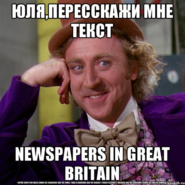 Юля,пересскажи мне текст Newspapers in Great Britain, Мем Ну давай расскажи (Вилли Вонка)