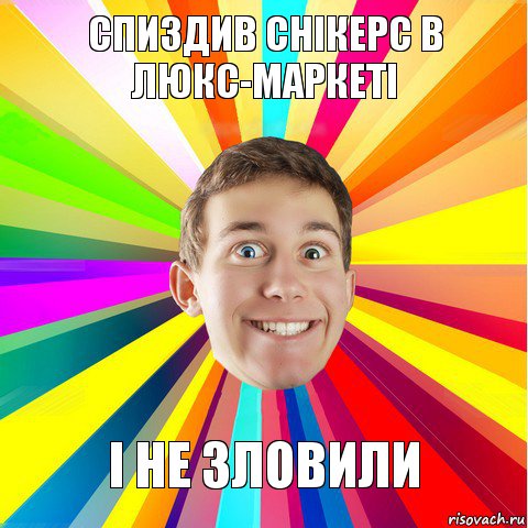 Спиздив снікерс в Люкс-Маркеті і не зловили, Комикс Разноглазий парниша