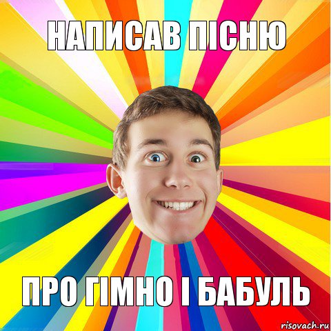 написав пісню про гімно і бабуль, Комикс Разноглазий парниша