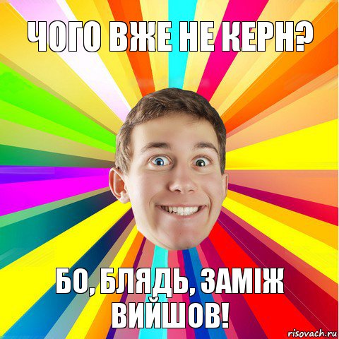 Чого вже не керн? бо, блядь, заміж вийшов!, Комикс Разноглазий парниша