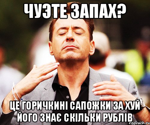 Чуэте запах? це Горичкині сапожки за хуй його знає скільки рублів, Мем   Дауни-младший нюхает