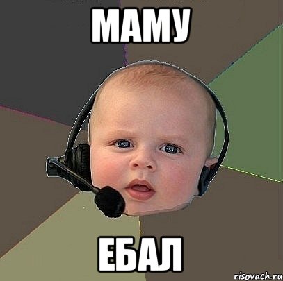 маму ебал