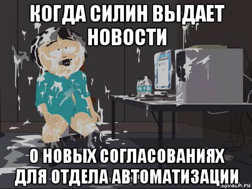 когда силин выдает новости о новых согласованиях для отдела автоматизации, Мем    Рэнди Марш