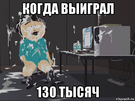 когда выиграл 130 тысяч, Мем    Рэнди Марш