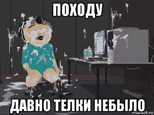 походу давно телки небыло