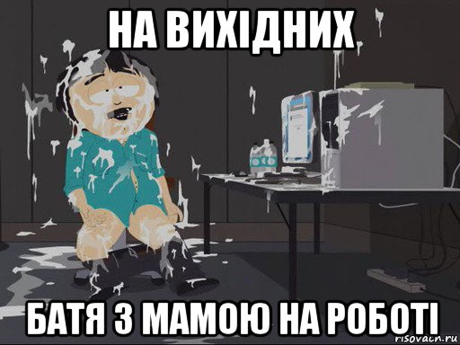 на вихідних батя з мамою на роботі, Мем    Рэнди Марш