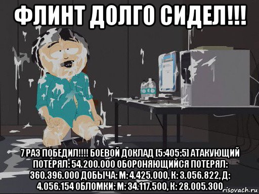 флинт долго сидел!!! 7 раз победил!!!! боевой доклад [5:405:5] атакующий потерял: 54.200.000 обороняющийся потерял: 360.396.000 добыча: м: 4.425.000, к: 3.056.822, д: 4.056.154 обломки: м: 34.117.500, к: 28.005.300