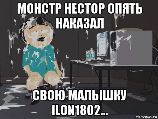 монстр нестор опять наказал свою малышку ilon1802..., Мем    Рэнди Марш