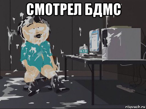 смотрел бдмс 