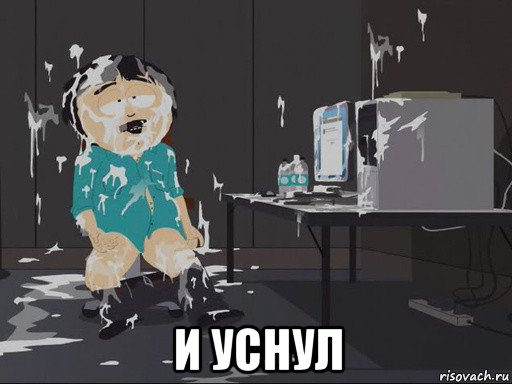  и уснул