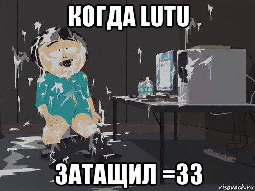 когда lutu затащил =33