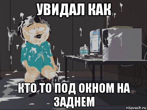 увидал как кто то под окном на заднем