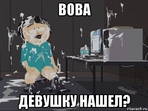 вова девушку нашел?