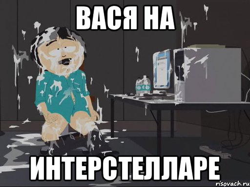 Вася на интерстелларе