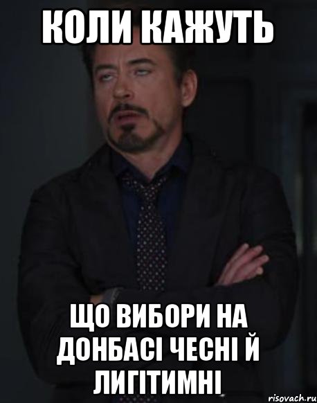 коли кажуть що вибори на донбасі чесні й лигітимні, Мем твое выражение лица