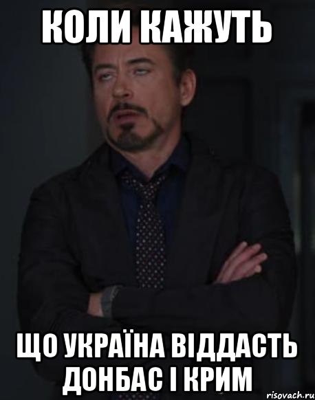 коли кажуть що україна віддасть донбас і крим, Мем твое выражение лица