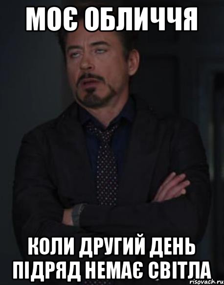 МОЄ ОБЛИЧЧЯ КОЛИ ДРУГИЙ ДЕНЬ ПІДРЯД НЕМАЄ СВІТЛА, Мем твое выражение лица