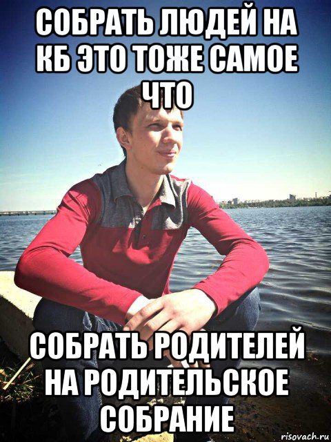 собрать людей на кб это тоже самое что собрать родителей на родительское собрание