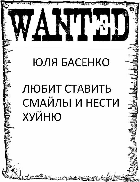 ЮЛЯ БАСЕНКО ЛЮБИТ СТАВИТЬ СМАЙЛЫ И НЕСТИ ХУЙНЮ