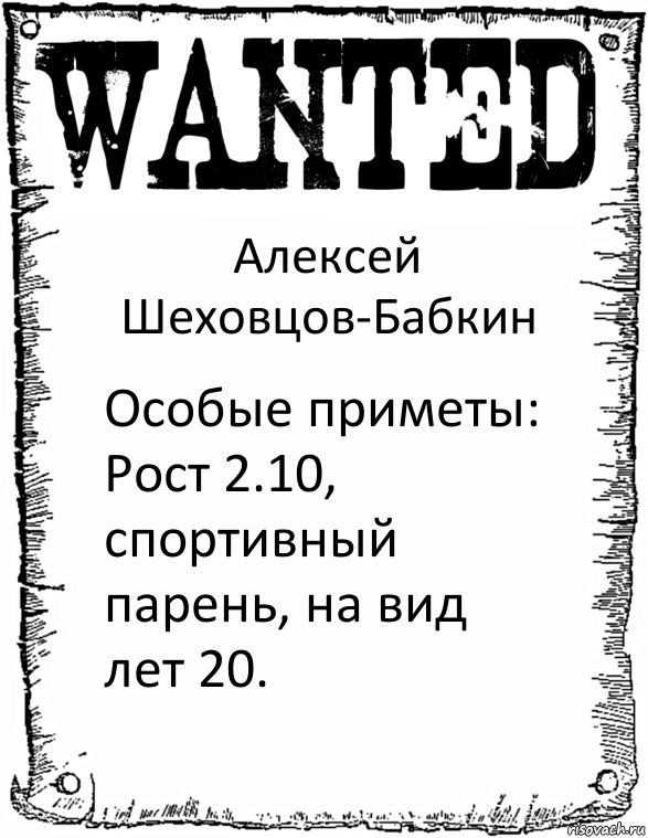 Алексей Шеховцов-Бабкин Особые приметы: Рост 2.10, спортивный парень, на вид лет 20., Комикс розыск