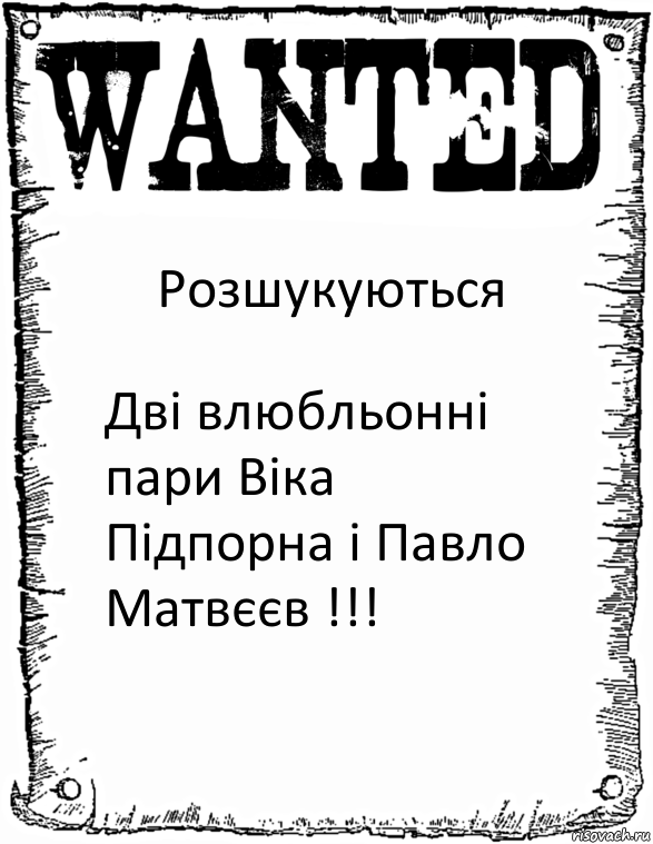 Розшукуються Дві влюбльонні пари Віка Підпорна і Павло Матвєєв !!!