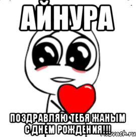 АЙНУРА поздравляю тебя жаным С ДНЕМ РОЖДЕНИЯ!!!, Мем  Я тебя люблю