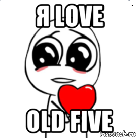 я love old five, Мем  Я тебя люблю