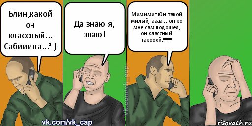 Блин,какой он классный... Сабииина...*) Да знаю я, знаю! Мимими*)Он такой милый, аааа... он ко мне сам подошел, он классный такооой:***, Комикс С кэпом (разговор по телефону)