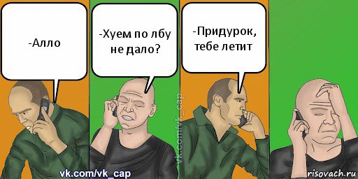 -Алло -Хуем по лбу не дало? -Придурок, тебе летит, Комикс С кэпом (разговор по телефону)