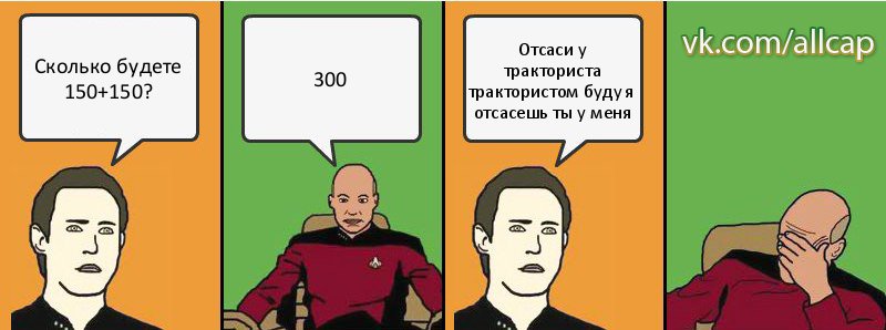 Сколько будете 150+150? 300 Отсаси у тракториста трактористом буду я отсасешь ты у меня, Комикс с Кепом