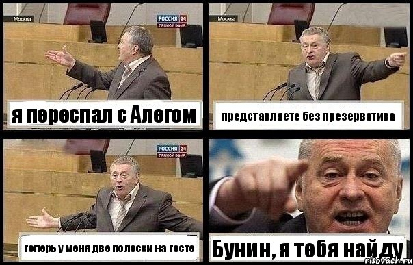 я переспал с Алегом представляете без презерватива теперь у меня две полоски на тесте Бунин, я тебя найду, Комикс с Жириновским