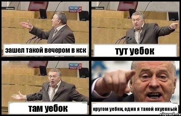 зашел такой вечером в кск тут уебок там уебок кругом уебки, один я такой охуенный, Комикс с Жириновским