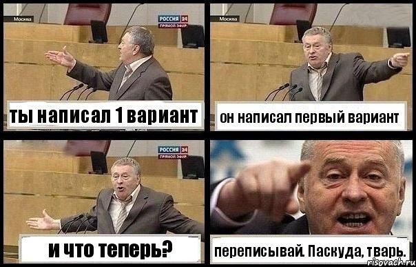 ты написал 1 вариант он написал первый вариант и что теперь? переписывай. Паскуда, тварь., Комикс с Жириновским