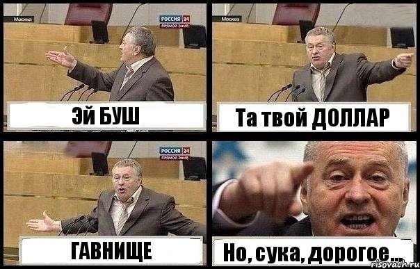 Эй БУШ Та твой ДОЛЛАР ГАВНИЩЕ Но, сука, дорогое...