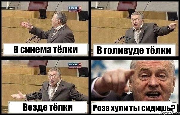 В синема тёлки В голивуде тёлки Везде тёлки Роза хули ты сидишь?