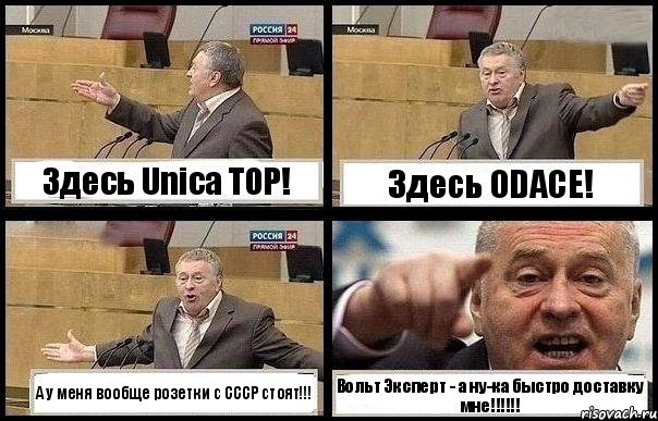 Здесь Unica TOP! Здесь ODACE! А у меня вообще розетки с СССР стоят!!! Вольт Эксперт - а ну-ка быстро доставку мне!!!!!!