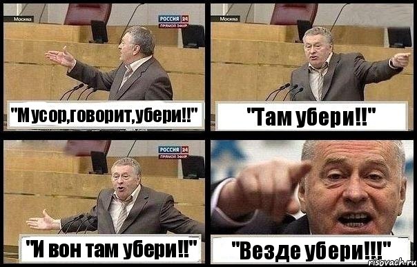 "Мусор,говорит,убери!!" "Там убери!!" "И вон там убери!!" "Везде убери!!!"