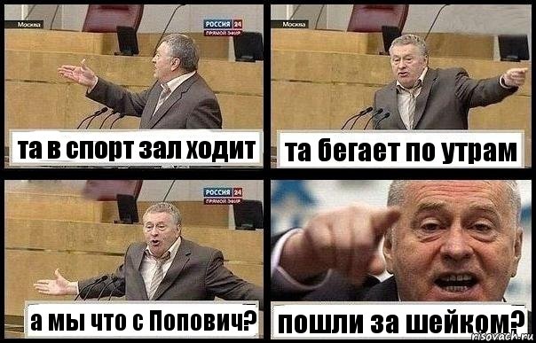 та в спорт зал ходит та бегает по утрам а мы что с Попович? пошли за шейком?, Комикс с Жириновским