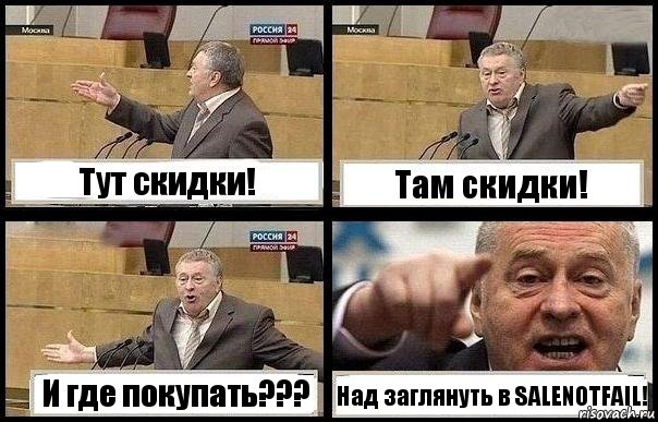 Тут скидки! Там скидки! И где покупать??? Над заглянуть в SALENOTFAIL!