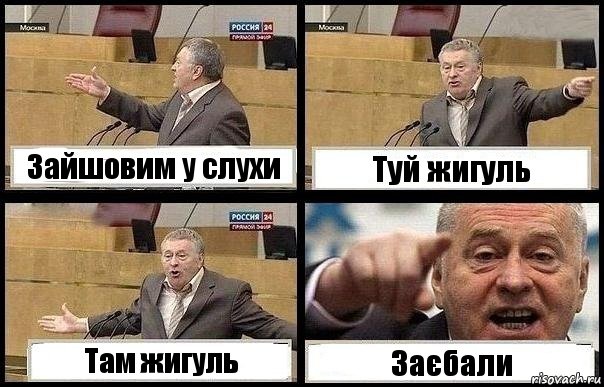 Зайшовим у слухи Туй жигуль Там жигуль Заєбали