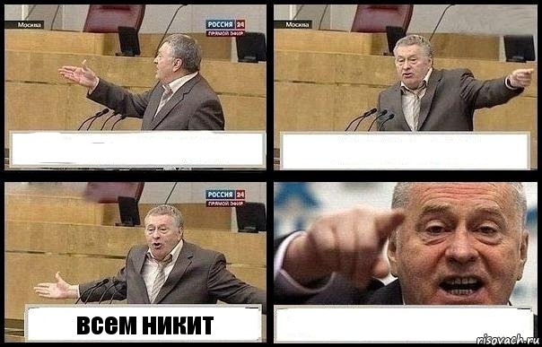   всем никит 