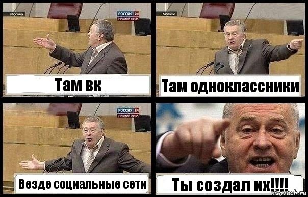 Там вк Там одноклассники Везде социальные сети Ты создал их!!!!