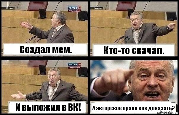 Создал мем. Кто-то скачал. И выложил в ВК! А авторское право как доказать?, Комикс с Жириновским