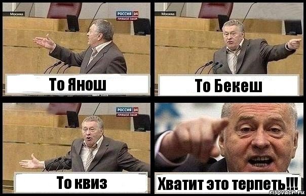 То Янош То Бекеш То квиз Хватит это терпеть!!!, Комикс с Жириновским