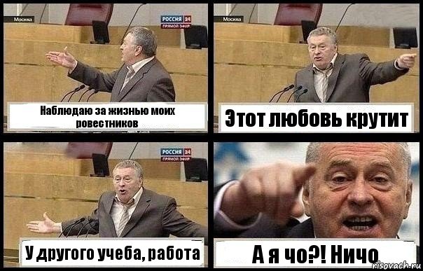 Наблюдаю за жизнью моих ровестников Этот любовь крутит У другого учеба, работа А я чо?! Ничо, Комикс с Жириновским