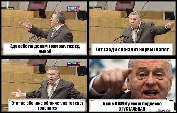 Еду себе по делам,торможу перед ямкой Тот сзади сигналит нервы шалят Этот по обочине обгоняет, на тот свет торопится А мне ПОХУЙ у меня подвеска ХРУСТАЛЬНАЯ