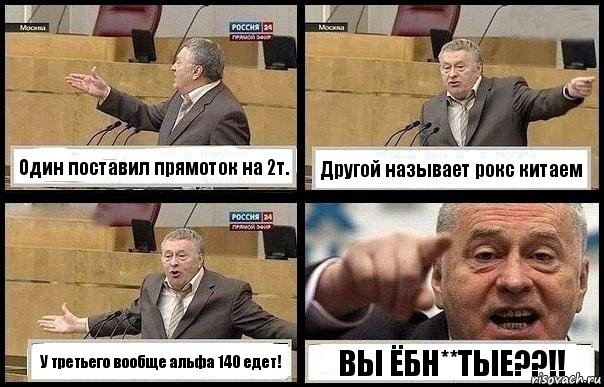 Один поставил прямоток на 2т. Другой называет рокс китаем У третьего вообще альфа 140 едет! ВЫ ЁБН**ТЫЕ??!!, Комикс с Жириновским