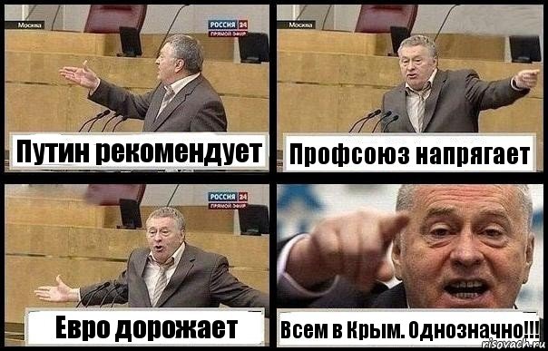 Путин рекомендует Профсоюз напрягает Евро дорожает Всем в Крым. Однозначно!!!, Комикс с Жириновским